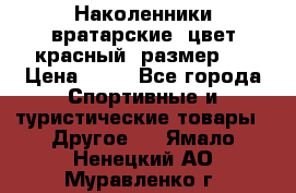 Наколенники вратарские, цвет красный, размер L › Цена ­ 10 - Все города Спортивные и туристические товары » Другое   . Ямало-Ненецкий АО,Муравленко г.